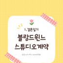 윈느제이 | 결혼일기 01. 블랑드윈느 계약 후기 | 스튜디오 스냅