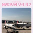 지연도장 | 삼성화재 여행자 보험 지연보상 청구 후기 필요 서류