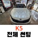 소낙스 카케어 양주고읍점 | 양주 K5 전체썬팅 재시공 양주썬팅 전문점 양주맥스카