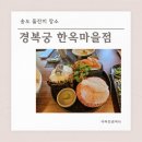 한옥갈비 - 종로구 수표로 124 | 송도 경복궁 한옥마을 돌잔치 양념갈비 코스 후기