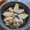 명진 | 제주 구좌 맛집 명진전복 전복돌솥밥 내돈내산 평일 웨이팅 후기