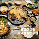 생선구이 | 을왕리 현지인 맛집 생선구이 꾸덕집 내돈내산 후기