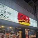 유가네 닭갈비 | 부산 북구 만덕동 맛집 / 유가네 닭갈비 방문후기