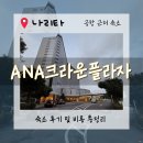 크라운목욕탕 | [도쿄호텔]“ANA 크라운프라자 나리타 – 공항 근처 숙소 중 선택할 만할까?”내돈내산 솔직후기.