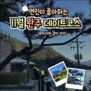 유한회사 편안한이동넥스트 | 완주군, 분위기 맛집 착한식당 / 데이트 코스 / 주말 데이트 코스