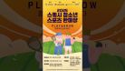너와 내가 아닌 ‘우리’ 라는 이름으로! [2025 스쿼시 청소년스포츠한마당]