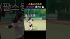 스쿼시 선수가 야구공을 던져본다면?