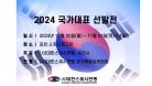 2024 국가대표 선발전 B코트 4일차