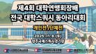 [A코트 1일차] 2025 제4회 대학연맹회장배 전국 대학스쿼시 동아리대회