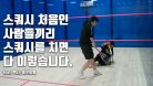 스쿼시 처음인 사람들끼리 치면 이렇게 됩니다. feat. 백사, 종로쌍뱀