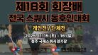 [E코트 2일차] 2025 제18회 회장배 전국 스쿼시 동호인대회