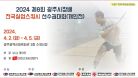 2024 제8회 광주시장배 전국실업스쿼시 선수권대회(개인전) A코트 2일차