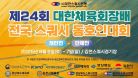 [C코트 1일차] 제24회 대한체육회장배 전국 스쿼시 동호인대회