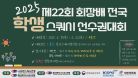 [A코트 4일차] 제22회 회장배 전국 학생 스쿼시 선수권대회