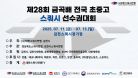 [C코트 1일차] 제28회 금곡배 전국 초ㆍ중ㆍ고 스쿼시 선수권대회