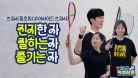 과연 이 중에 스쿼시 신동은 있을 것인가 [퇴.특.활 Ep.03-2 : 스쿼시 편]