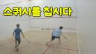 [운동브이로그]스쿼시를 칩시다