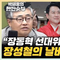 장성철 "장동혁 원탑 선대위, 선거 망했어요"[한판승부]