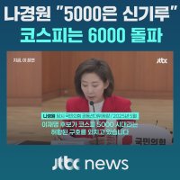 나경원 "5000은 신기루" 장동혁 "절대 달성 못 해" 코스피 6000 돌파에 소환되는 국민의힘 발언들