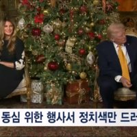 아이들과 통화에서 트럼프 "깨끗한 석탄" "나쁜 산타 막을게"…또 동심 파괴