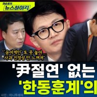 [뉴스하이킥] 정성국 "한동훈 징계? 부당하게 몰아낸다면 친한계 가만히 있진 않을 것"