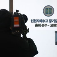 [단독] 신천지, 여론 악화에 해외로 눈 돌려…‘종교 탄압’ 프레임 여전