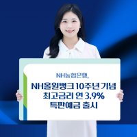 신한 4%·농협 3.9% 특판…예금금리 경쟁 불붙었다