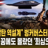 [자막뉴스] "미 불발탄 역설계" 벙커버스터 노리는 이란…미국이 생각지 못한 '회심의 한방'