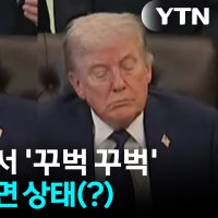 [자막뉴스] 중간 선거 앞둔 행사서 '꾸벅 꾸벅'...참모진들 발언에도 고개 떨군 트럼프