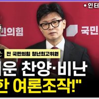 [시선집중] 장예찬 “당게 논란, 천박한 여론조작 증거 드러나...한동훈, 부끄러워 정치 못하는 게 상식”
