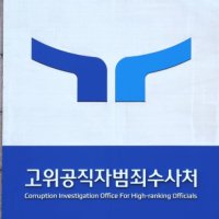 공수처, ‘뇌물수수 의혹’ 현직 부장판사 구속영장 청구