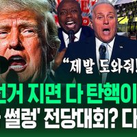 "빈 좌석 왜 많죠?" "여러분 제발!" 급해진 트럼프 '공화당 전당대회' 8분 요약…"지면 탄핵 당해!" 파격 발표하자 (트럼프 NOW)