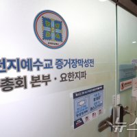 "이만희, 경찰관 돈 주고 섭외해 내부 고발자 구속시켜라" 지시