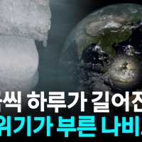 빙하 녹자 표준시도 위협...기후위기가 부른 나비효과 [자막뉴스]
