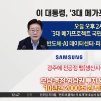 ‘호남 반도체’ 공개 임박…이 대통령, 오후 2시 대국민 보고회
