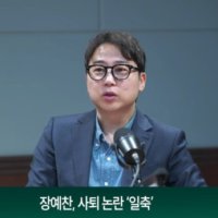 장예찬 "사직서까지 썼지만 사퇴 안한 이유는..."