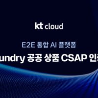 [테크스냅] KT클라우드, 'AI 파운드리'로 공공 AI 시장 공략