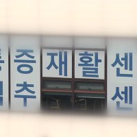 유명 재활병원, 임대료 체납하고 반값에 건물 매수 계약