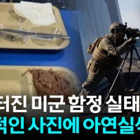 [자막뉴스] "전쟁 수행 가능하냐" 이례적 '중단' 사태까지...美 군함서 무슨 일이