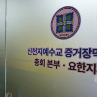 '국힘 집단 가입 의혹' 신천지 전 간부들 구속 되나…이르면 오늘 결과