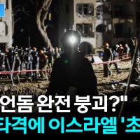 [지금이뉴스] 철벽이라던 아이언돔 '속수무책'...이스라엘 초토화 위기