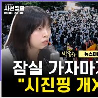 [시선집중] 뉴스타파 PD “올림픽공원 집회, 청년들이 극우 세계관 배우고 퍼뜨리는 공간”