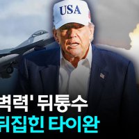 [자막뉴스] 트럼프 폭탄 발언에 난리 난 타이완, 즉각 진화 나섰지만...
