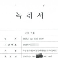 '재창이형' → '실장님' 녹취 변경 논란...해당 속기사 "바뀐 경위 모른다"
