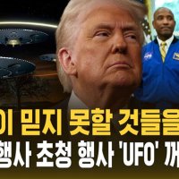"당신이 믿지 못할 것들을 봤다"…우주비행사 앉혀놓고 "UFO 있다" [자막뉴스]