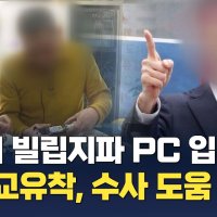 [단독]'정교유착' 연루 의혹 신천지 빌립지파 업무 PC 확보