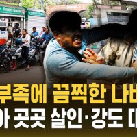 [자막뉴스] 기름 부족에 끔찍한 나비효과 "아시아 곳곳 살인·강도 대혼란"