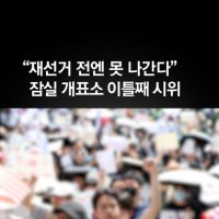 개표소 1만명 시위…‘李명예훼손 출국정지’ 모스 탄 등장에 환호