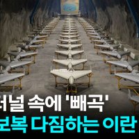 [자막뉴스] 드론 수십 대에 발사체까지...이란 지하터널 들어가니 '무기 가득'