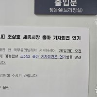 이해찬 별세 애도…세종 정치권 행사 줄줄이 취소